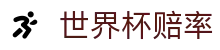 世界杯赔率网 - 热门赛事赔率对比与外围盘口指数